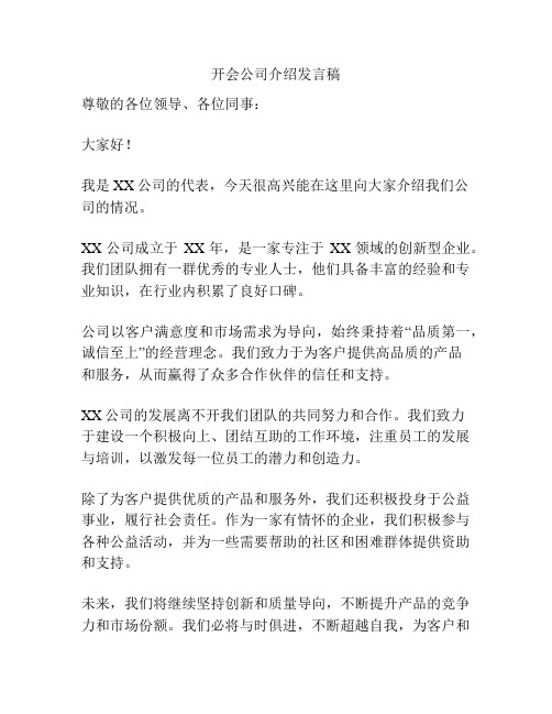 开会公司介绍发言稿