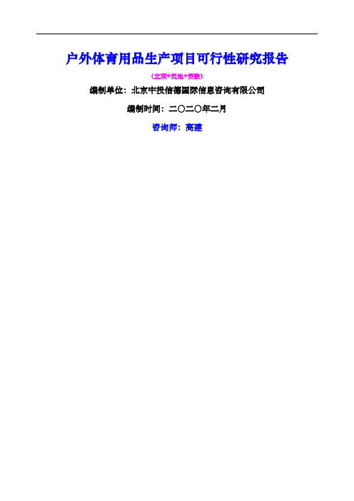 户外体育用品生产项目可行性研究报告