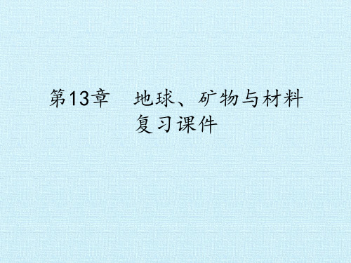 牛津上海版科学七年级下册第13章地球、矿物与材料复习课件