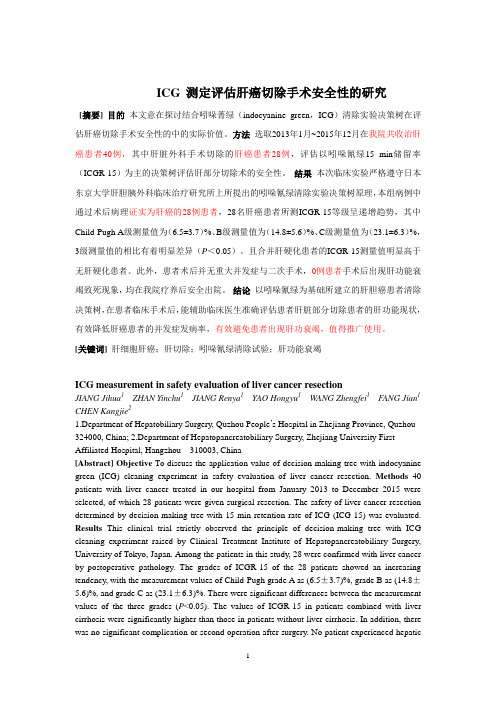 ICG 测定评估肝癌切除手术安全性的研究