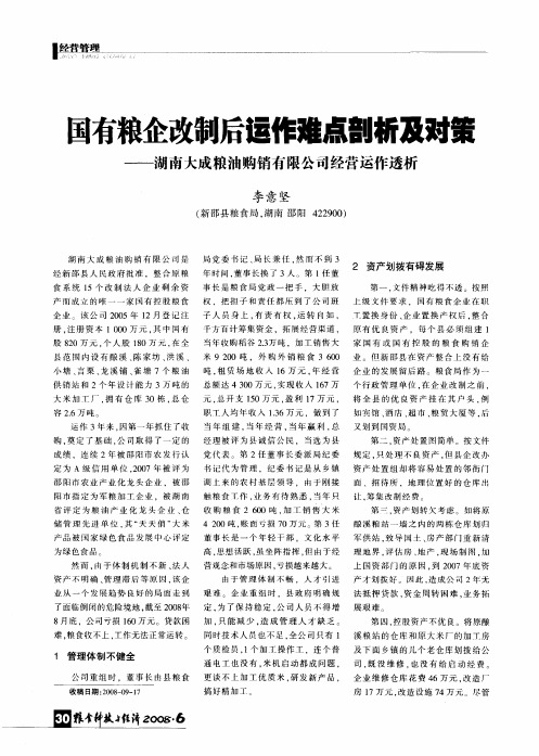 国有粮企改制后运作难点剖析及对策--湖南大成粮油购销有限公司经营运作透析