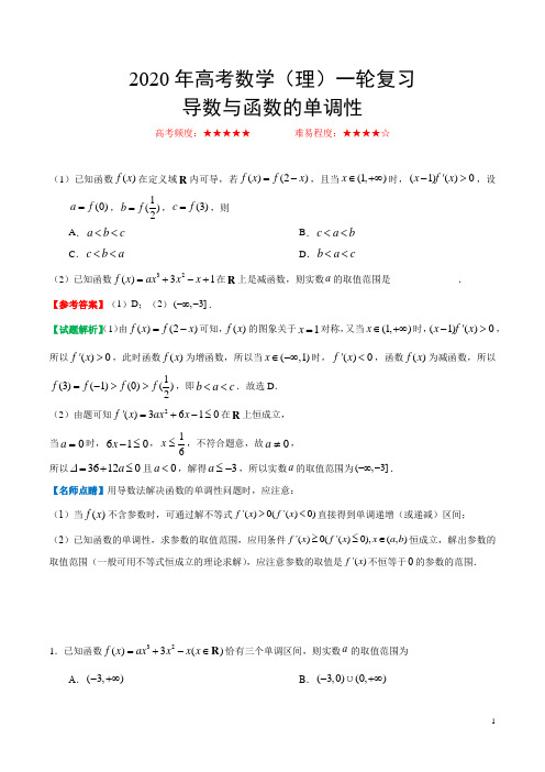 2020年高考数学(理)一轮复习——导数与函数的单调性【含解析】