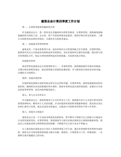 建筑业会计第四季度工作计划