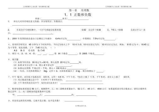 七年级数学(上册)第一章各课时练习题-