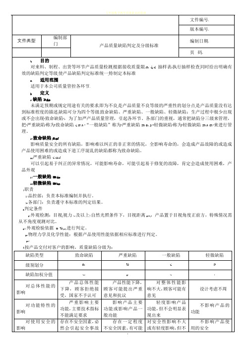 产品质量缺陷判定分级标准