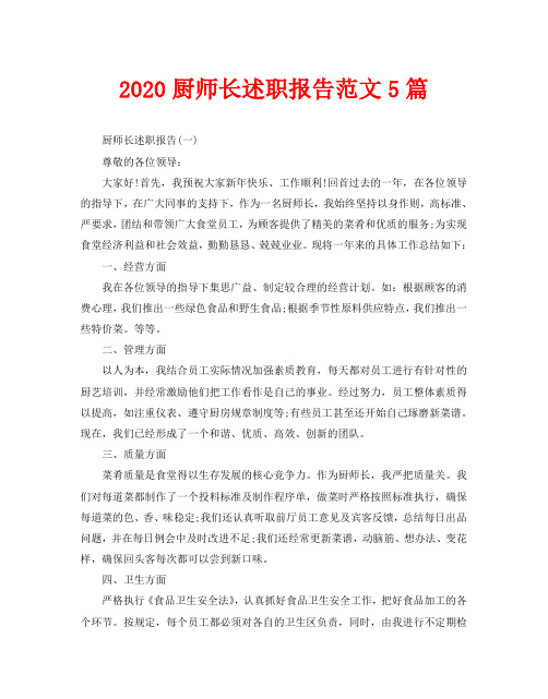 2020厨师长述职报告范文5篇