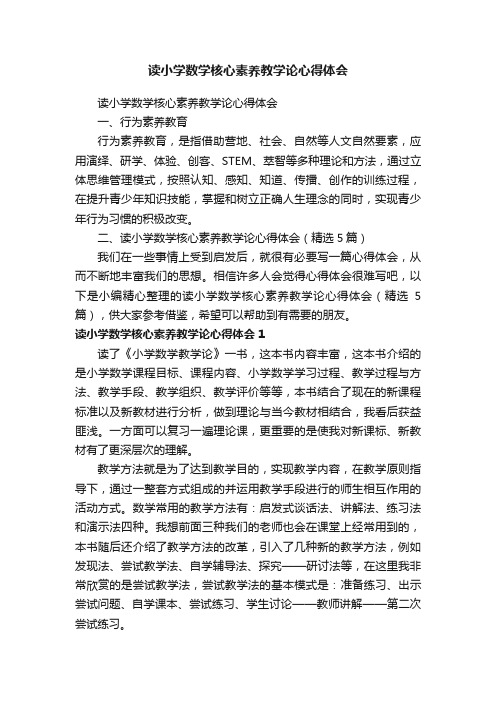 读小学数学核心素养教学论心得体会（精选5篇）