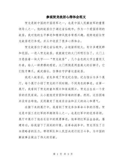 参观贺龙故居心得体会范文