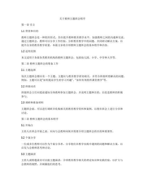 关于教师主题班会程序