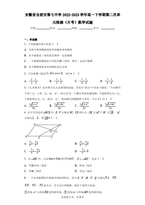 安徽省合肥市第七中学2022-2023学年高一下学期第二次单元检测(月考)数学试题(含解析)