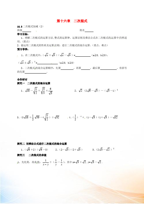 八年级数学下册 16.3 二次根式的加减(第2课时)导学案3(新版)新人教版