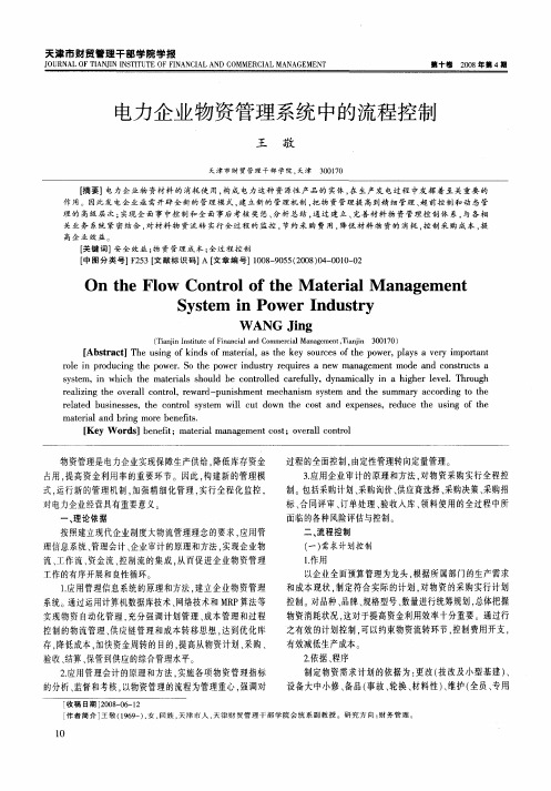 电力企业物资管理系统中的流程控制