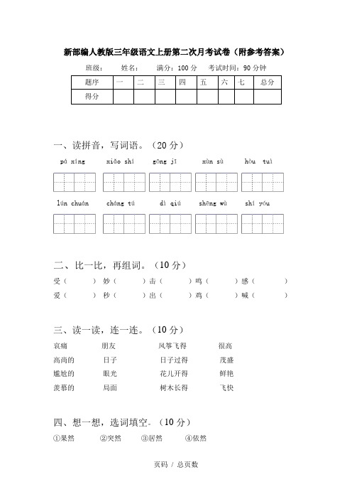 新部编人教版三年级语文上册第二次月考试卷(附参考答案)