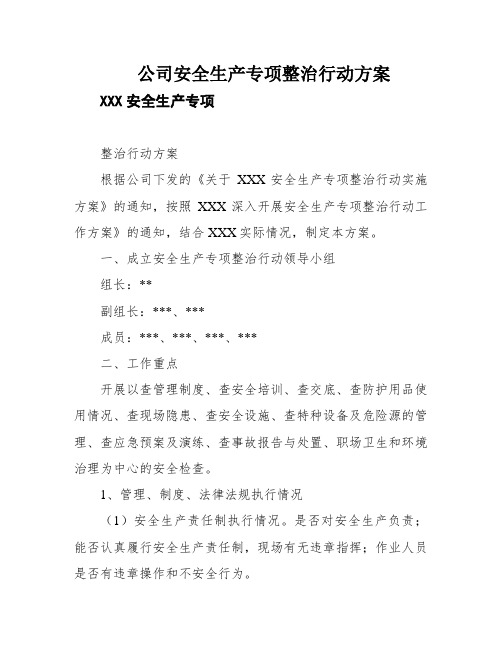 公司安全生产专项整治行动方案