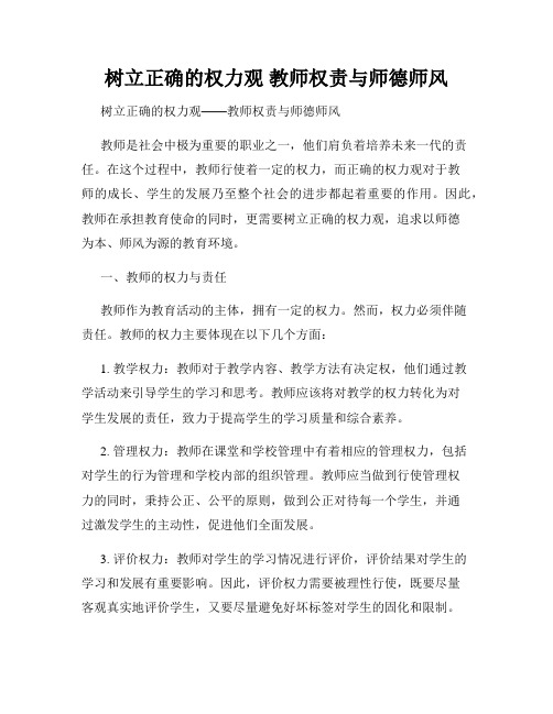 树立正确的权力观 教师权责与师德师风