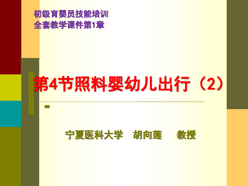 初级育婴员技能培训全套教学课件第1章第第4节照料婴幼儿出行(2)