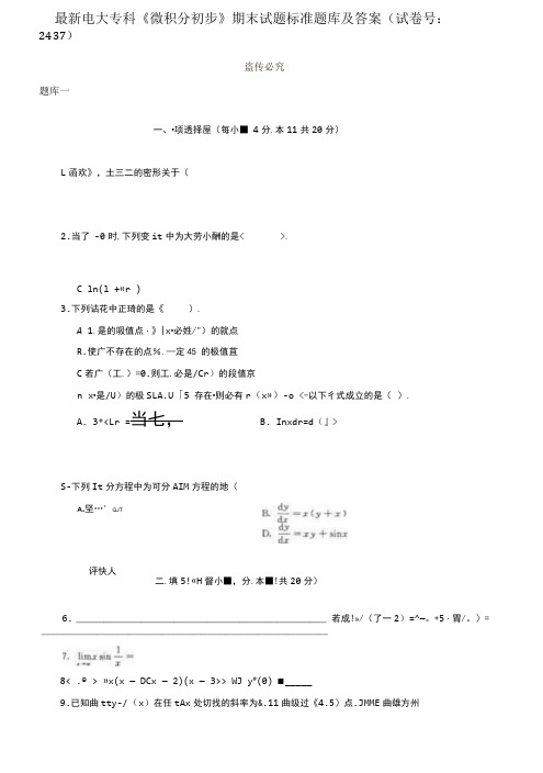 精编电大专科《微积分初步》期末试题标准题库及答案(试卷号：2437)