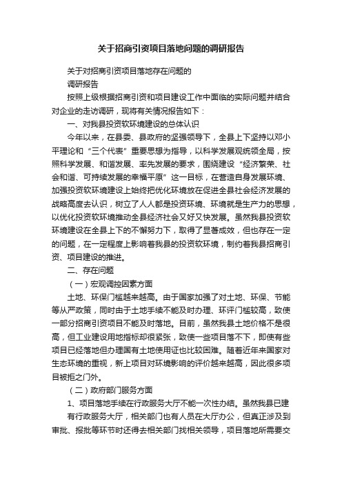 关于招商引资项目落地问题的调研报告