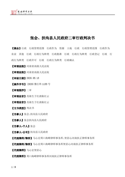 张会、扶沟县人民政府二审行政判决书