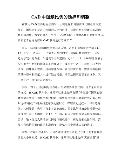 CAD中图纸比例的选择和调整