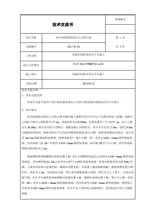芜湖岸栈桥及码头平台施工技术交底