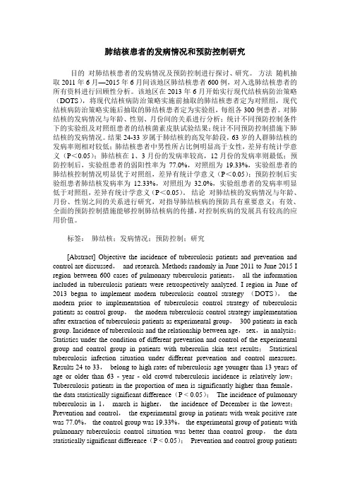 肺结核患者的发病情况和预防控制研究_0