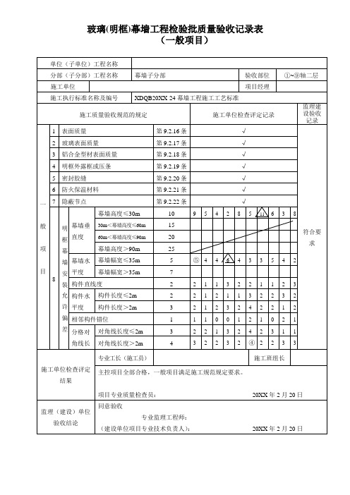 玻璃(明框)幕墙工程检验批质量验收记录表-(一般项目)