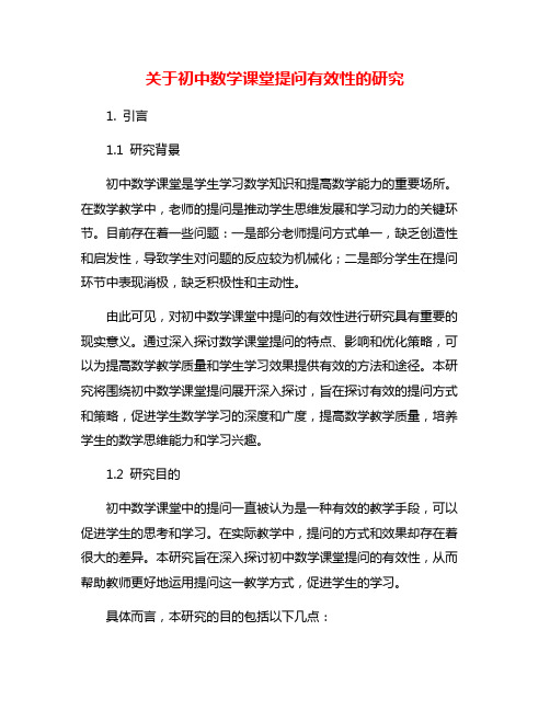 关于初中数学课堂提问有效性的研究