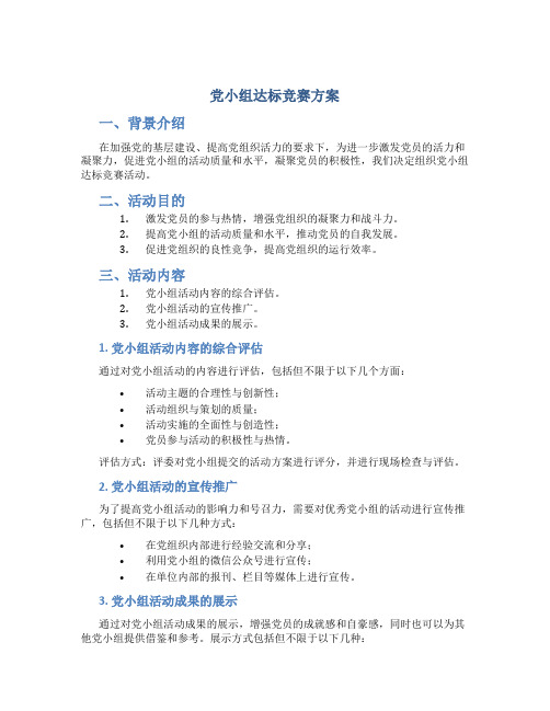 党小组达标竞赛方案