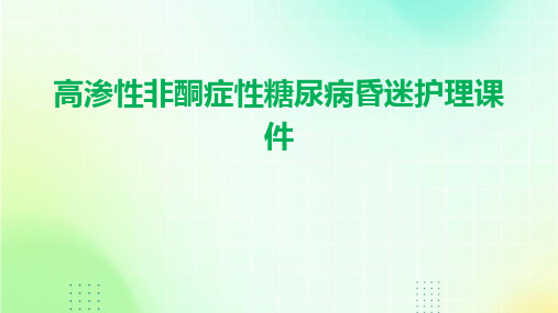 高渗性非酮症性糖尿病昏迷护理课件