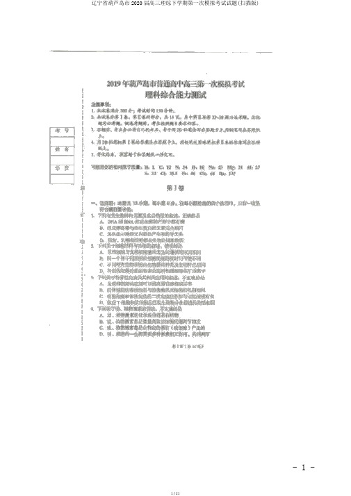 辽宁省葫芦岛市2020届高三理综下学期第一次模拟考试试题(扫描版)