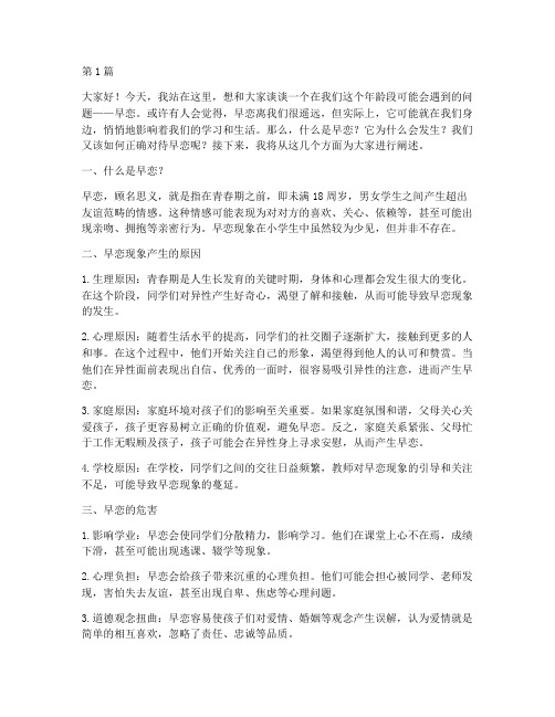 针对小学生早恋的演讲稿(3篇)