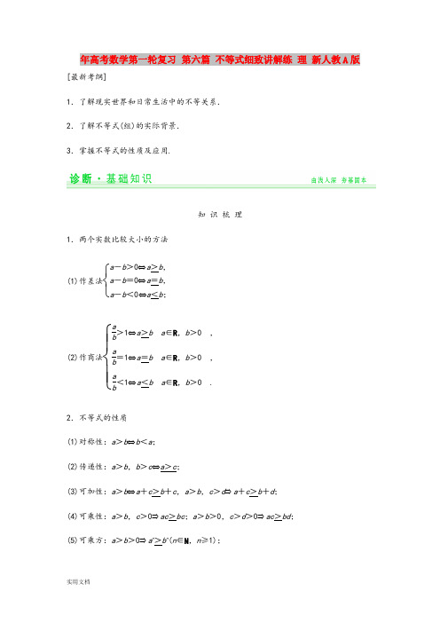 2021年高考数学第一轮复习 第六篇 不等式细致讲解练 理 新人教A版