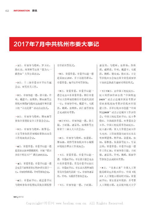 2017 年7月中共杭州市委大事记