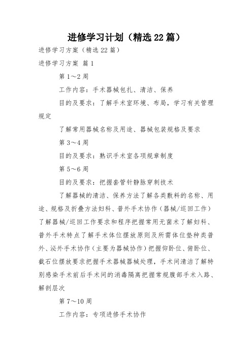 进修学习计划(精选22篇)