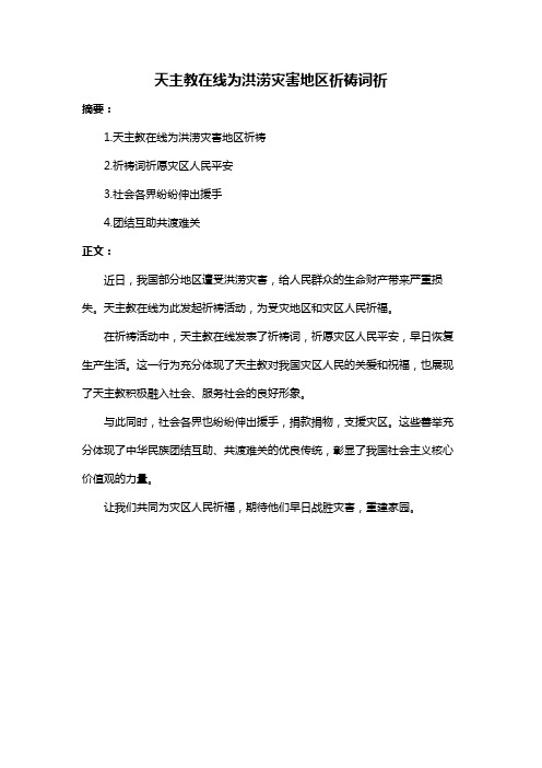 天主教在线为洪涝灾害地区祈祷词祈