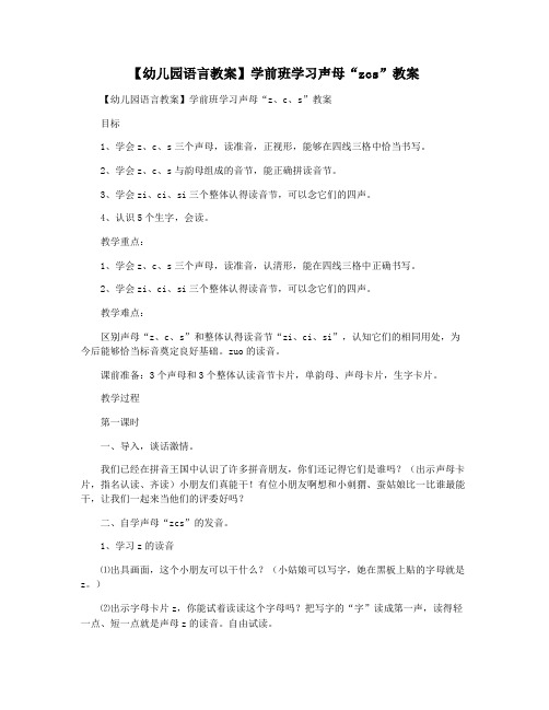 【幼儿园语言教案】学前班学习声母“zcs”教案