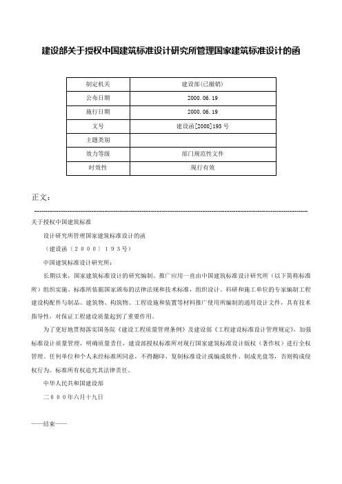 建设部关于授权中国建筑标准设计研究所管理国家建筑标准设计的函-建设函[2000]193号