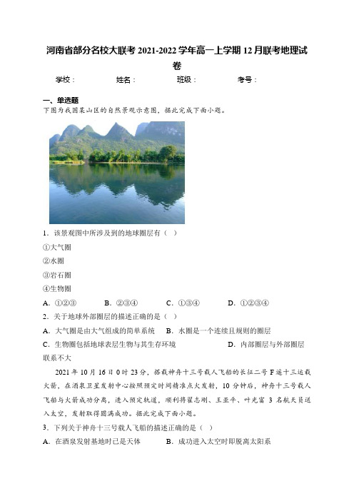 河南省部分名校大联考2021-2022学年高一上学期12月联考地理试卷(含答案)