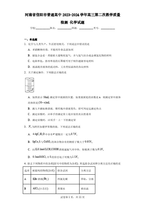 河南省信阳市普通高中2023-2024学年高三第二次教学质量检测化学试题(含解析)