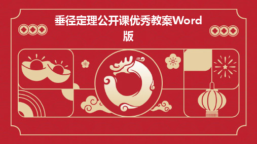 垂径定理公开课优秀教案Word版