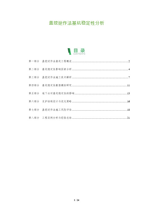 盖挖逆作法基坑稳定性分析