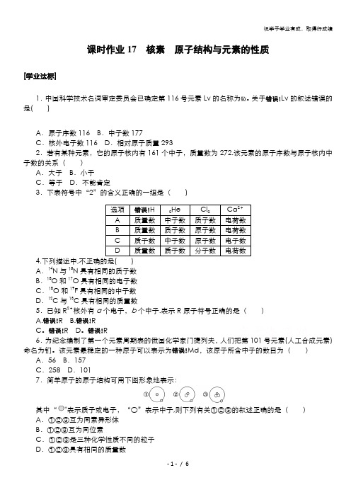 2020-2021学年化学新教材人教版必修1课时作业17 核素 原子结构与元素的性质 含解析