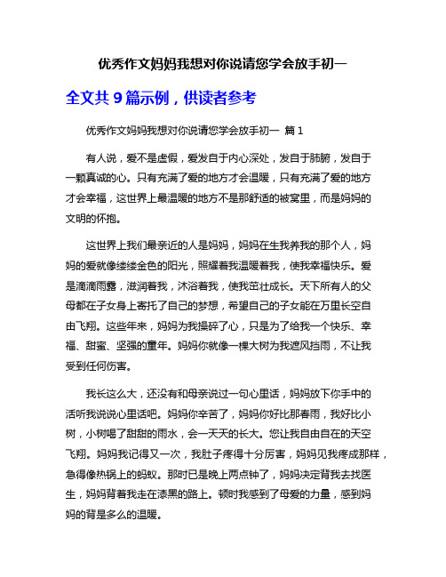 优秀作文妈妈我想对你说请您学会放手初一