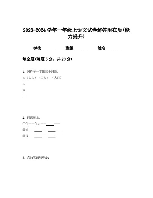 2023-2024学年一年级上语文试卷解答附在后(能力提升)