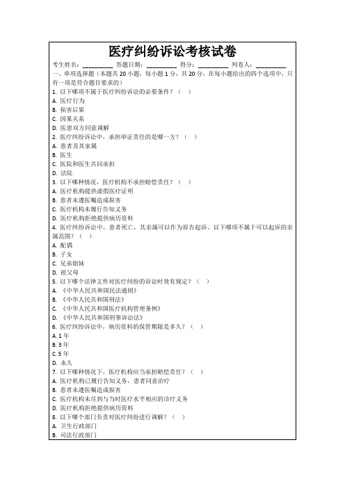 医疗纠纷诉讼考核试卷