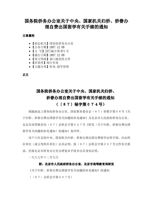 国务院侨务办公室关于中央、国家机关归侨、侨眷办理自费出国留学有关手续的通知