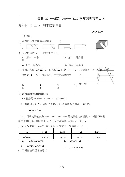 最新2019—2020学年深圳市南山区九年级(上)期末数学试卷