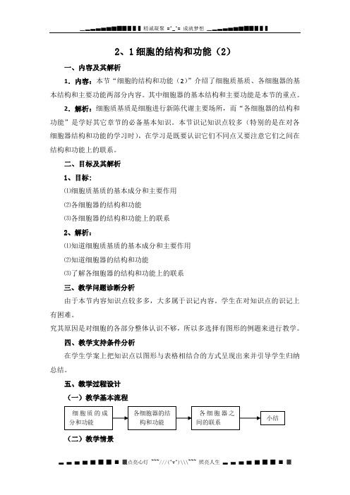 高二生物备课必备系列：《细胞的结构和功能》教案(2)