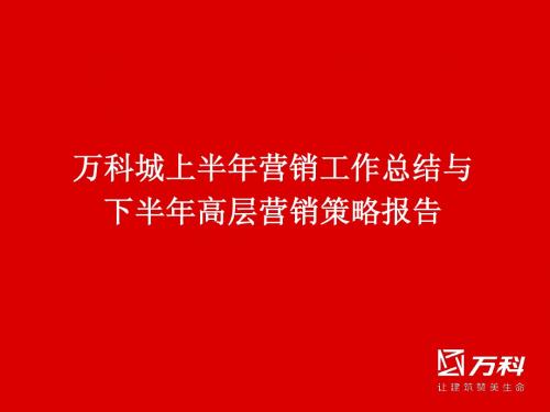 2011长沙万科城上半年营销工作总结与下半年高层营销策略报告